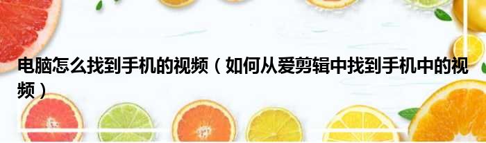 电脑怎么找到手机的视频 如何从爱剪辑中找到手机中的视频