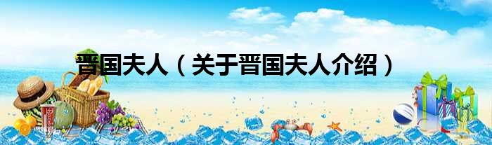 晋国夫人 关于晋国夫人介绍
