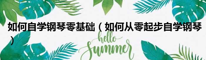 如何自学钢琴零基础 如何从零起步自学钢琴