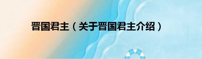 晋国君主 关于晋国君主介绍