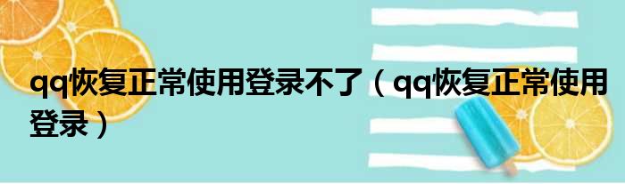 qq恢复正常使用登录不了 qq恢复正常使用登录