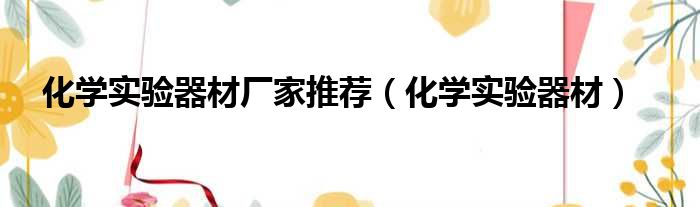 化学实验器材厂家推荐 化学实验器材