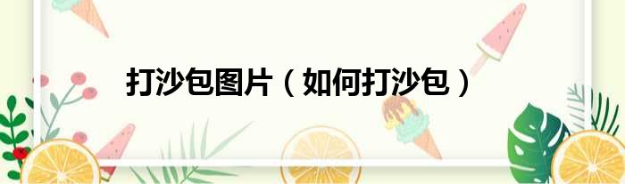 打沙包图片 如何打沙包