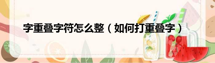 字重叠字符怎么整 如何打重叠字