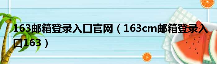 163邮箱登录入口官网 163cm邮箱登录入口163