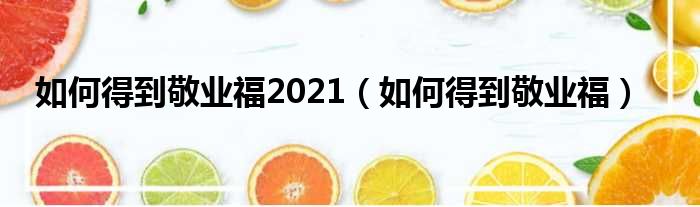 如何得到敬业福2021 如何得到敬业福