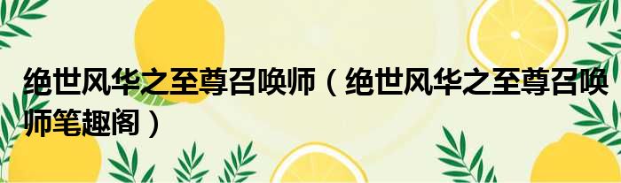 绝世风华之至尊召唤师 绝世风华之至尊召唤师笔趣阁