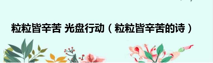 粒粒皆辛苦 光盘行动 粒粒皆辛苦的诗