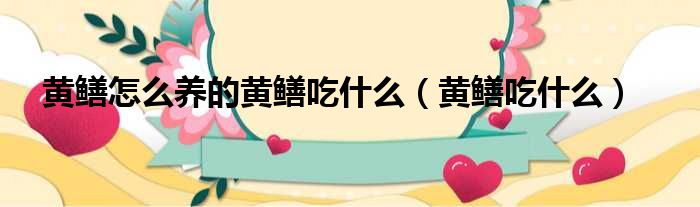 黄鳝怎么养的黄鳝吃什么 黄鳝吃什么