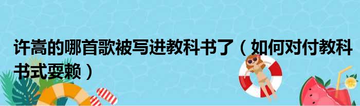 许嵩的哪首歌被写进教科书了 如何对付教科书式耍赖