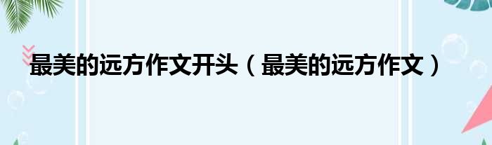 最美的远方作文开头 最美的远方作文