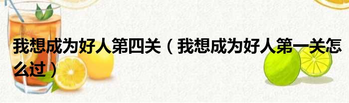 我想成为好人第四关 我想成为好人第一关怎么过