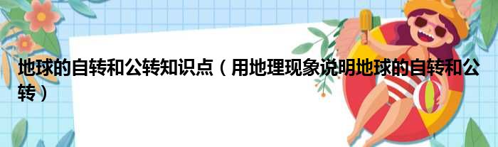 地球的自转和公转知识点 用地理现象说明地球的自转和公转