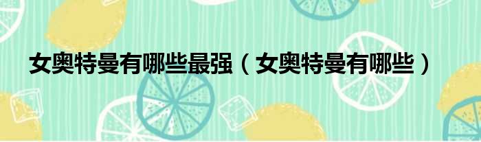 女奥特曼有哪些最强 女奥特曼有哪些