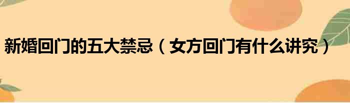 新婚回门的五大禁忌 女方回门有什么讲究