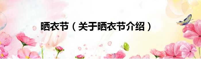 晒衣节 关于晒衣节介绍