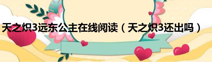 天之炽3远东公主在线阅读 天之炽3还出吗