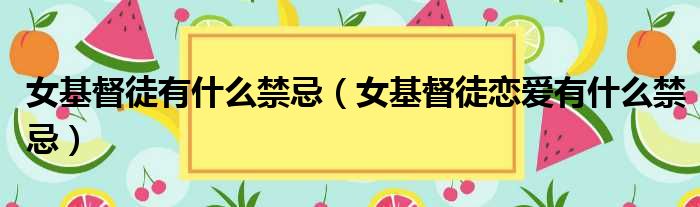女基督徒有什么禁忌 女基督徒恋爱有什么禁忌