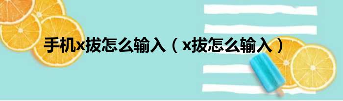 手机x拔怎么输入 x拔怎么输入