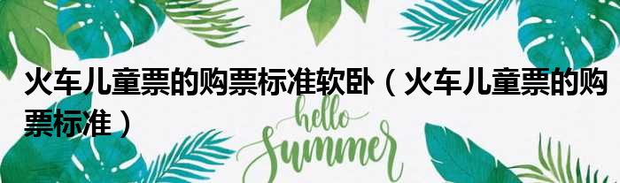 火车儿童票的购票标准软卧 火车儿童票的购票标准