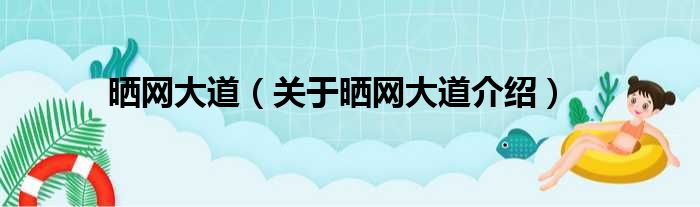 晒网大道 关于晒网大道介绍