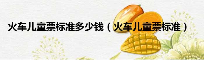 火车儿童票标准多少钱 火车儿童票标准