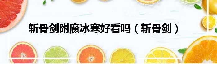 斩骨剑附魔冰寒好看吗 斩骨剑