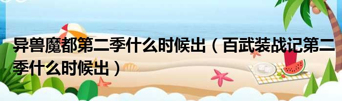 异兽魔都第二季什么时候出 百武装战记第二季什么时候出