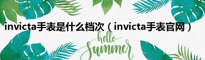 invicta手表是什么档次 invicta手表官网