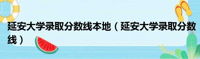 延安大学录取分数线本地 延安大学录取分数线