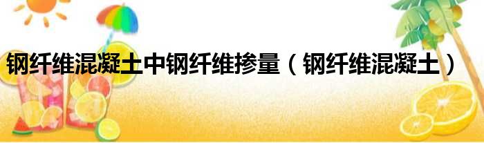 钢纤维混凝土中钢纤维掺量 钢纤维混凝土