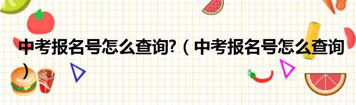中考报名号怎么查询  中考报名号怎么查询