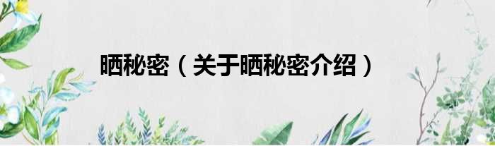 晒秘密 关于晒秘密介绍