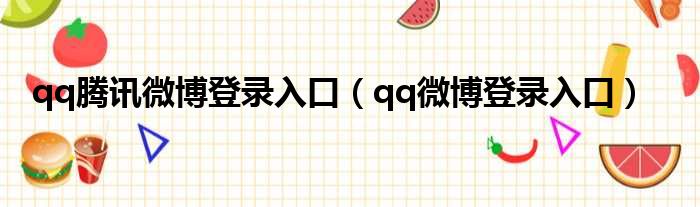 qq腾讯微博登录入口 qq微博登录入口