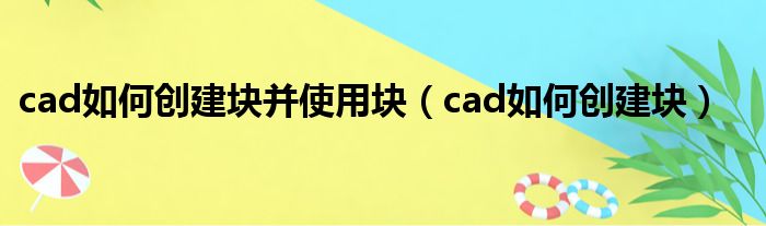cad如何创建块并使用块 cad如何创建块