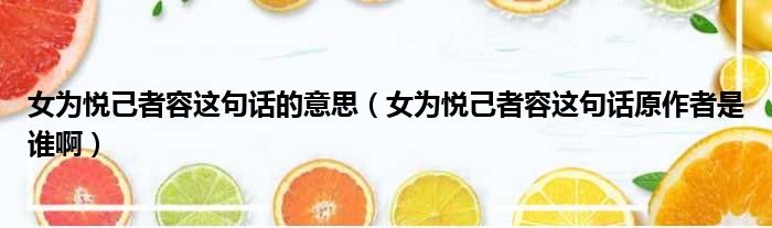 女为悦己者容这句话的意思 女为悦己者容这句话原作者是谁啊