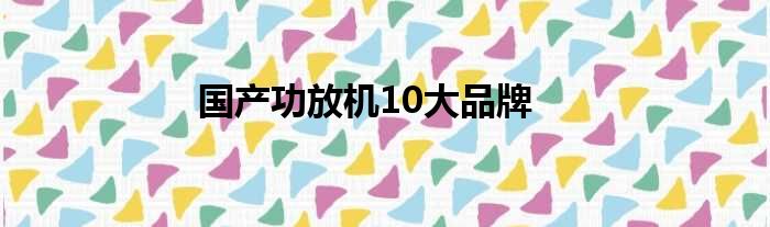 国产功放机10大品牌