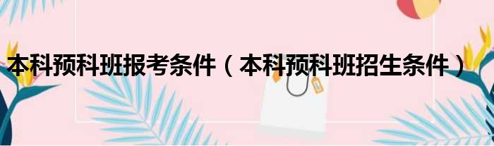 本科预科班报考条件 本科预科班招生条件
