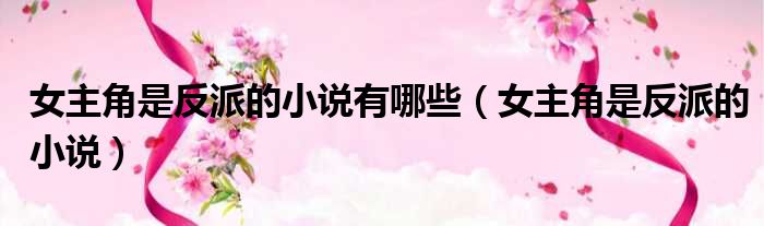 女主角是反派的小说有哪些 女主角是反派的小说