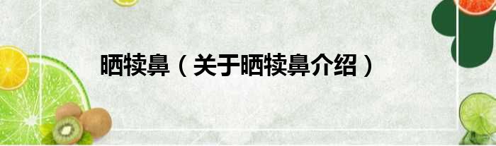 晒犊鼻 关于晒犊鼻介绍