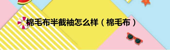 棉毛布半截袖怎么样 棉毛布