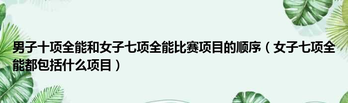 男子十项全能和女子七项全能比赛项目的顺序 女子七项全能都包括什么项目