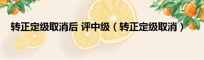 转正定级取消后 评中级 转正定级取消