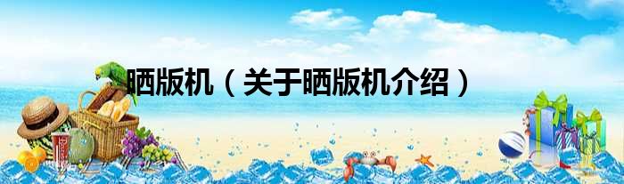 晒版机 关于晒版机介绍