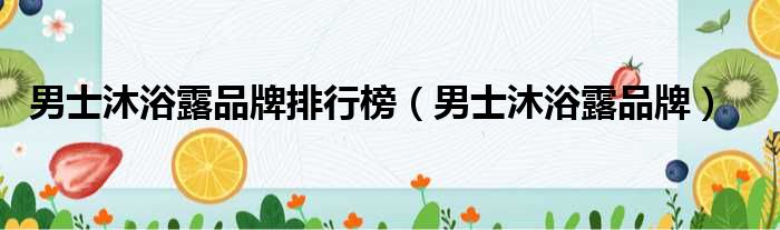 男士沐浴露品牌排行榜 男士沐浴露品牌