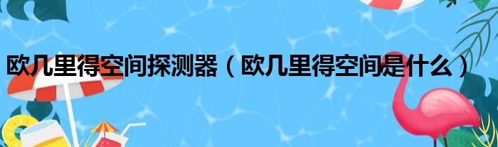 欧几里得空间探测器 欧几里得空间是什么