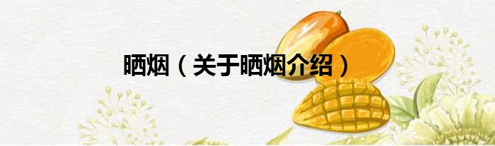 晒烟 关于晒烟介绍