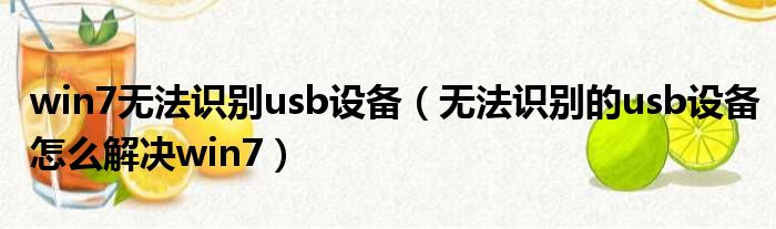 win7无法识别usb设备 无法识别的usb设备怎么解决win7