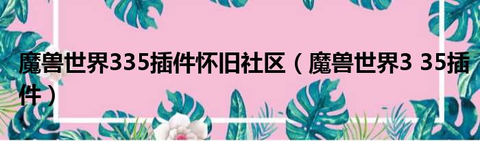 魔兽世界335插件怀旧社区 魔兽世界3 35插件