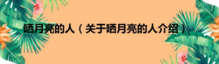 晒月亮的人 关于晒月亮的人介绍
